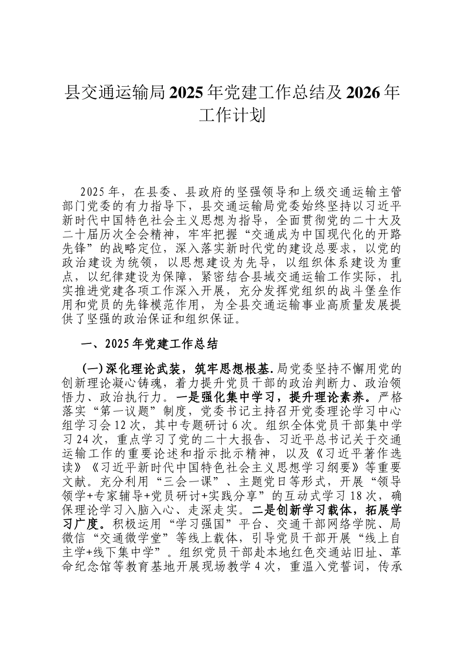 县交通运输局2025年党建工作总结及2026年工作计划_第1页