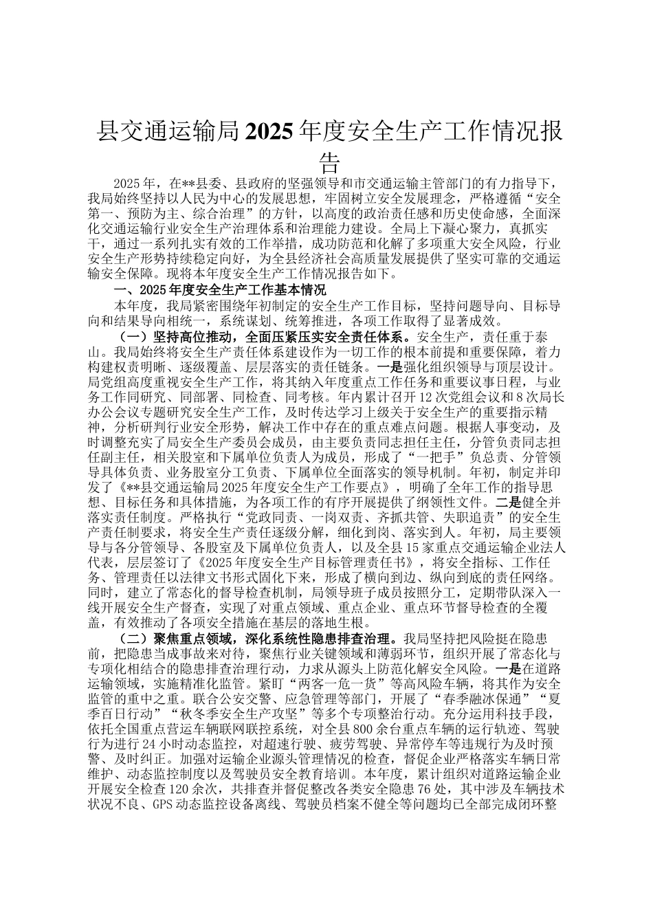 县交通运输局2025年度安全生产工作情况报告_第1页