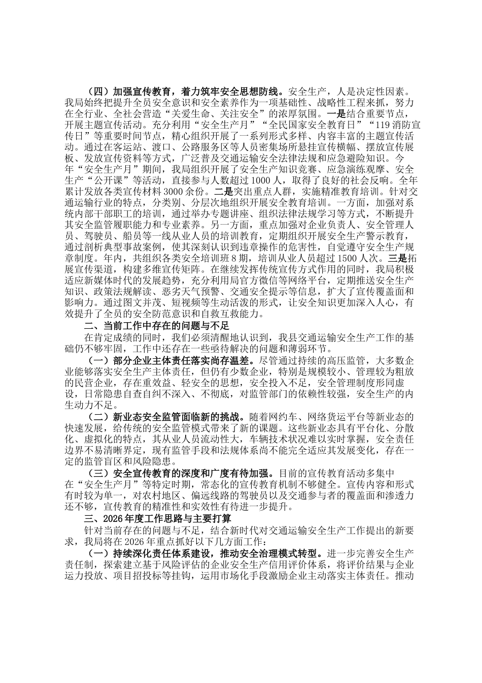 县交通运输局2025年度安全生产工作情况报告_第3页