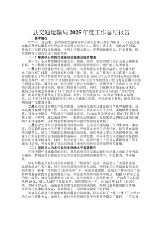 县交通运输局2025年度工作总结报告