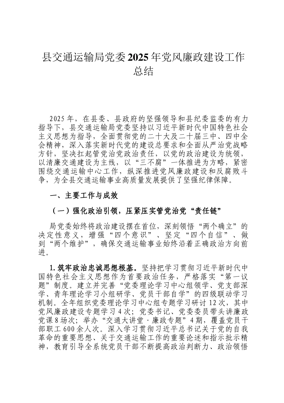 县交通运输局党委2025年党风廉政建设工作总结_第1页