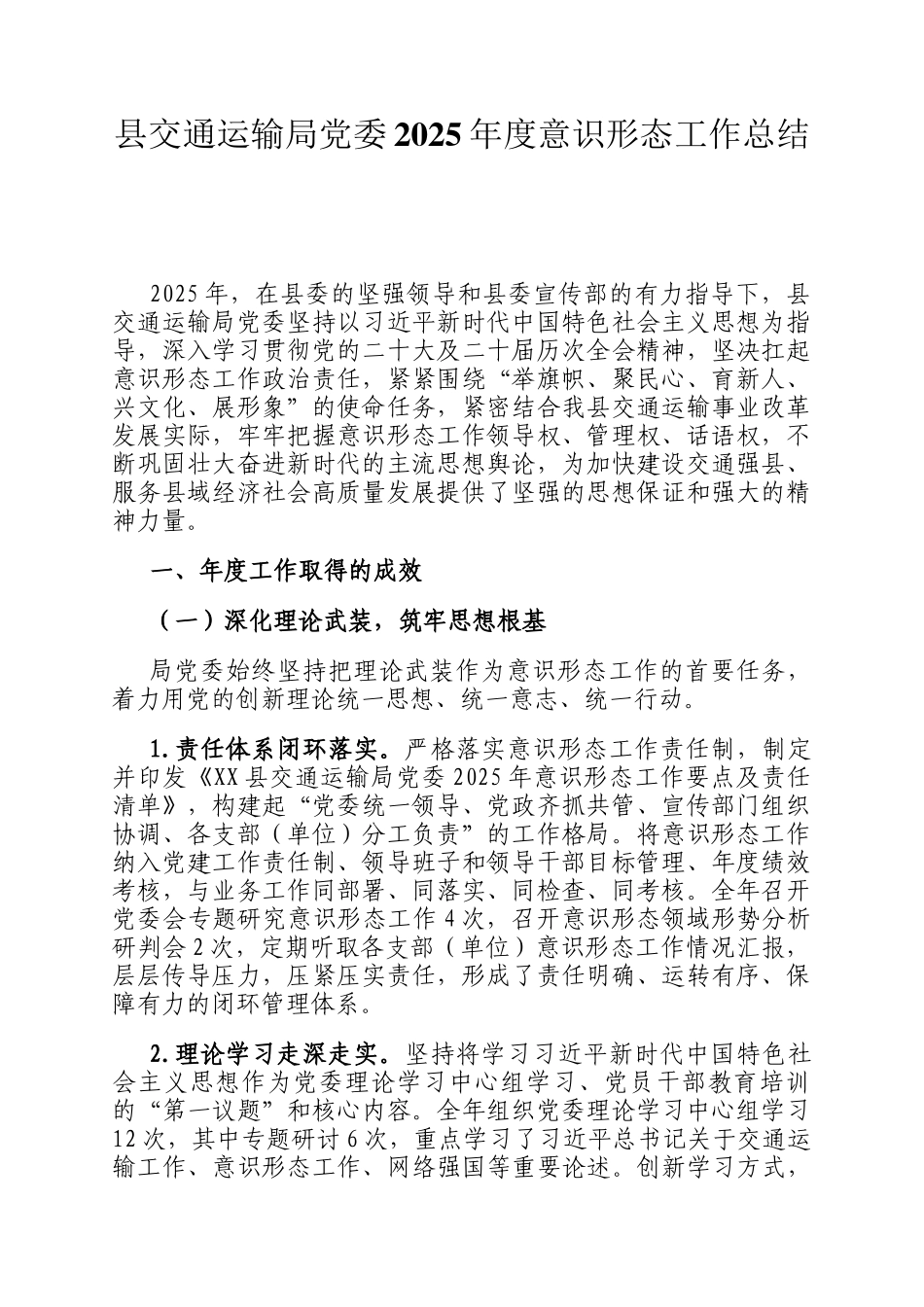 县交通运输局党委2025年度意识形态工作总结_第1页