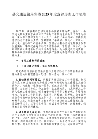 县交通运输局党委2025年度意识形态工作总结