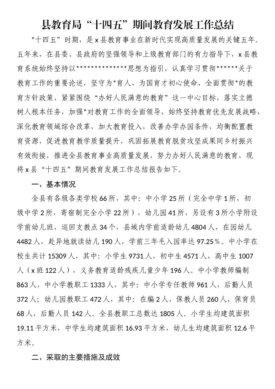 县教育局“十四五”期间教育发展工作总结_第1页