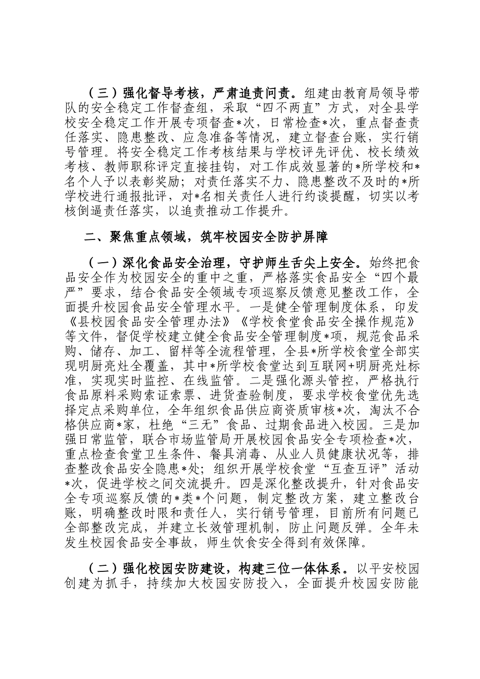 县教育局2025年安全稳定工作总结_第2页