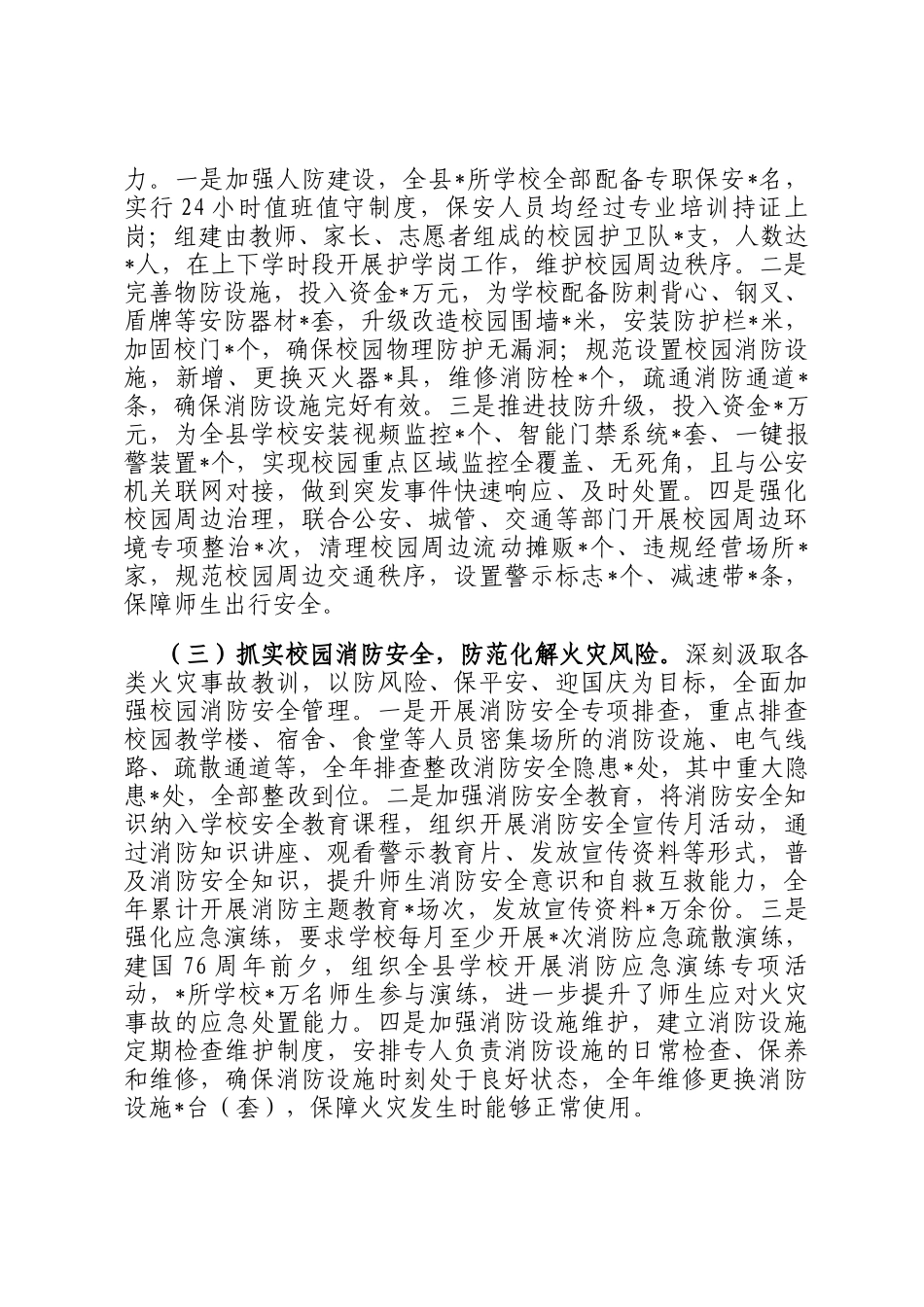 县教育局2025年安全稳定工作总结_第3页