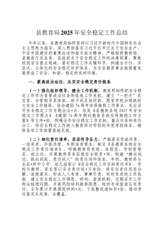 县教育局2025年安全稳定工作总结