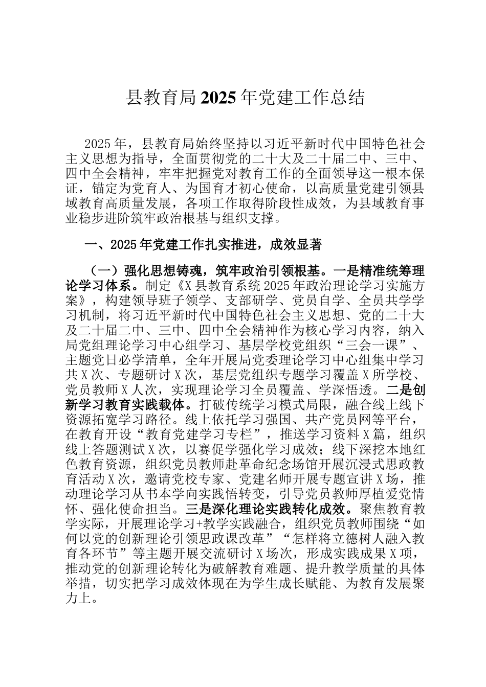 县教育局2025年党建工作总结_第1页