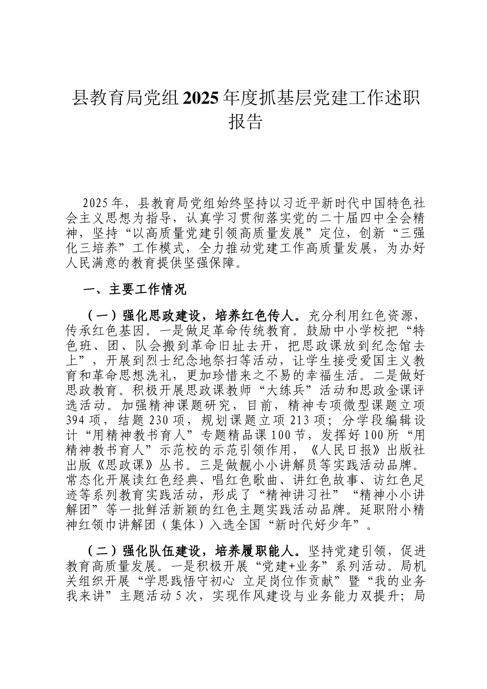 县教育局党组2025年度抓基层党建工作述职报告_第1页