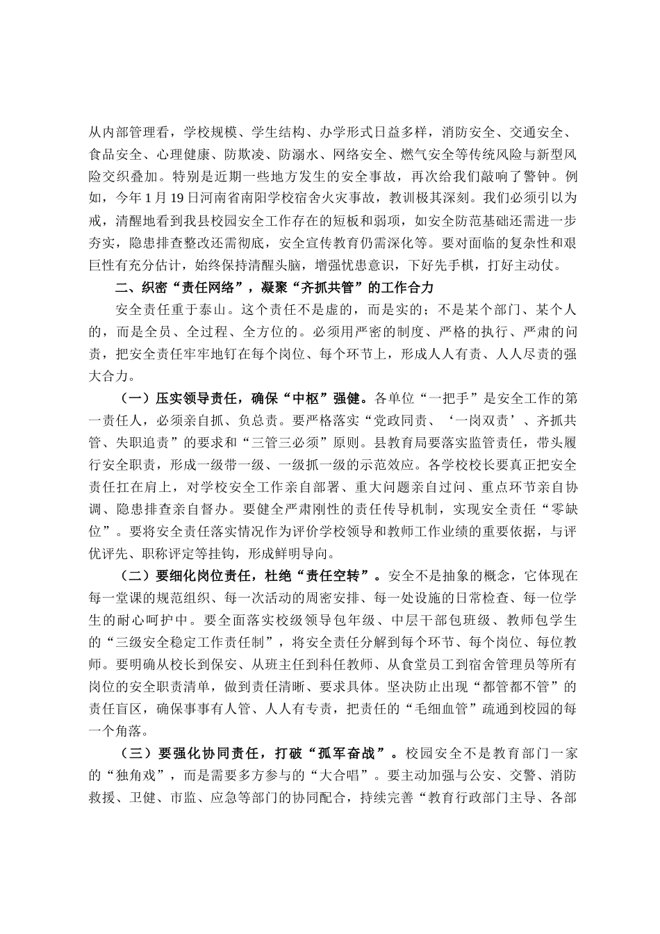 县教育局党组书记在全县教育系统安全工作部署会议上的讲话_第2页