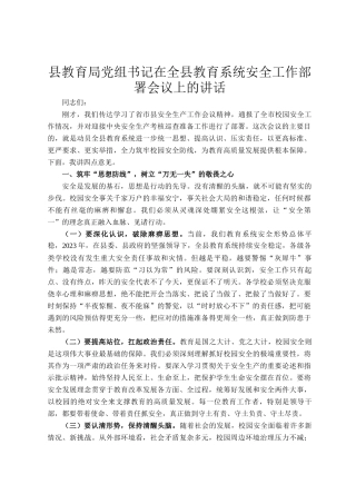 县教育局党组书记在全县教育系统安全工作部署会议上的讲话
