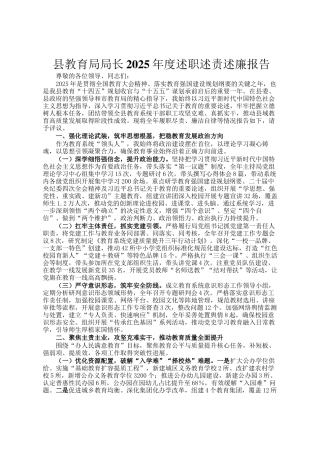 县教育局局长2025年度述职述责述廉报告