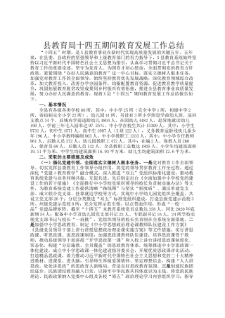 县教育局十四五期间教育发展工作总结