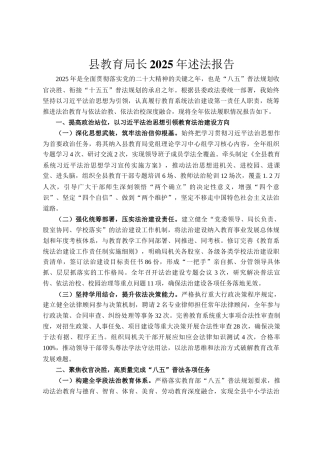 县教育局长2025年述法报告