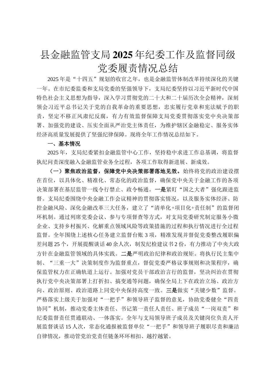 县金融监管支局2025年纪委工作及监督同级党委履责情况总结_第1页