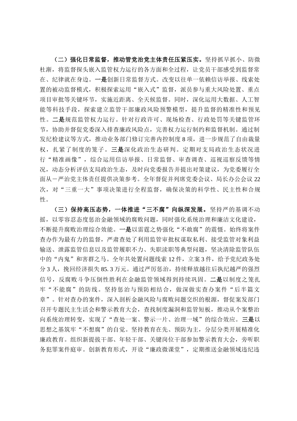 县金融监管支局2025年纪委工作及监督同级党委履责情况总结_第2页