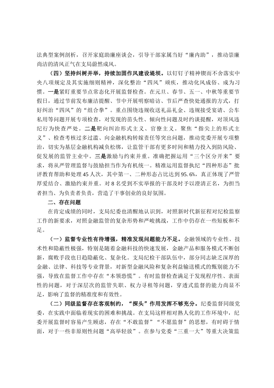 县金融监管支局2025年纪委工作及监督同级党委履责情况总结_第3页