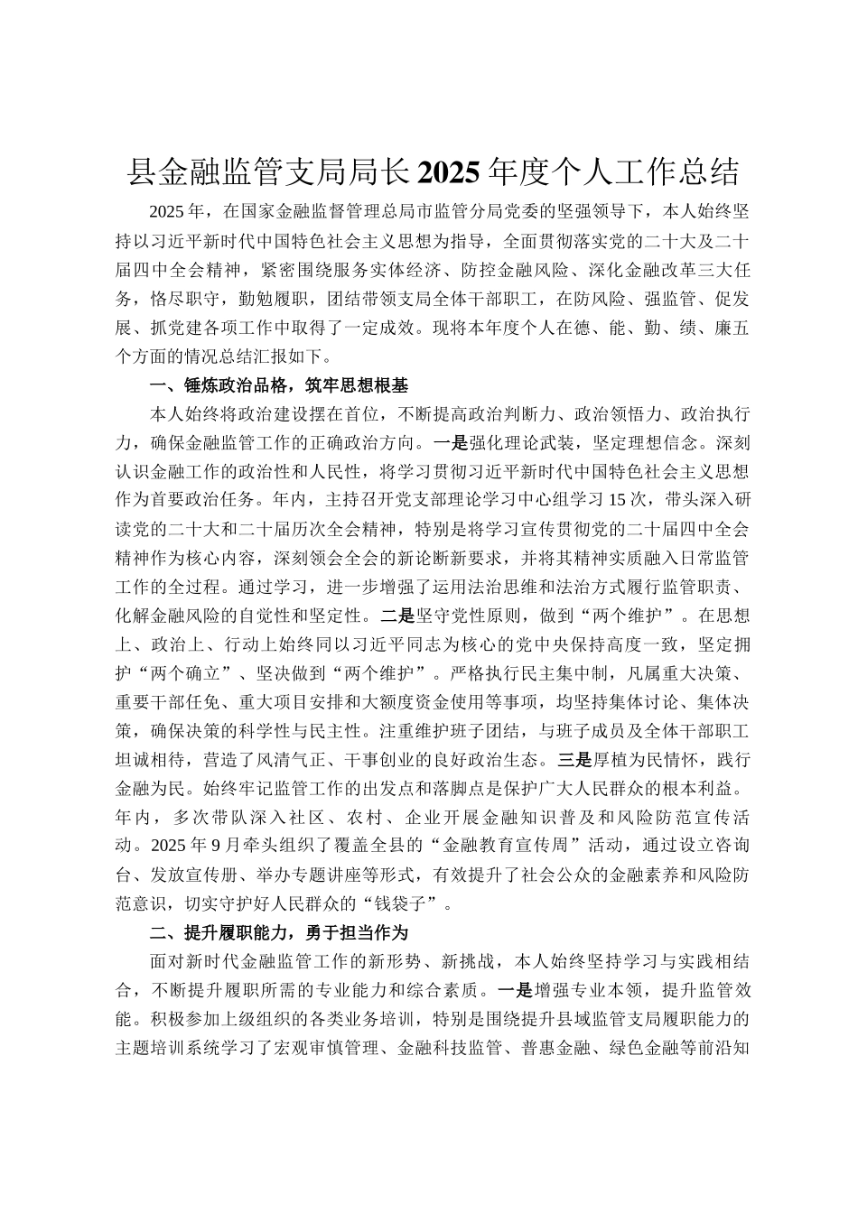 县金融监管支局局长2025年度个人工作总结_第1页