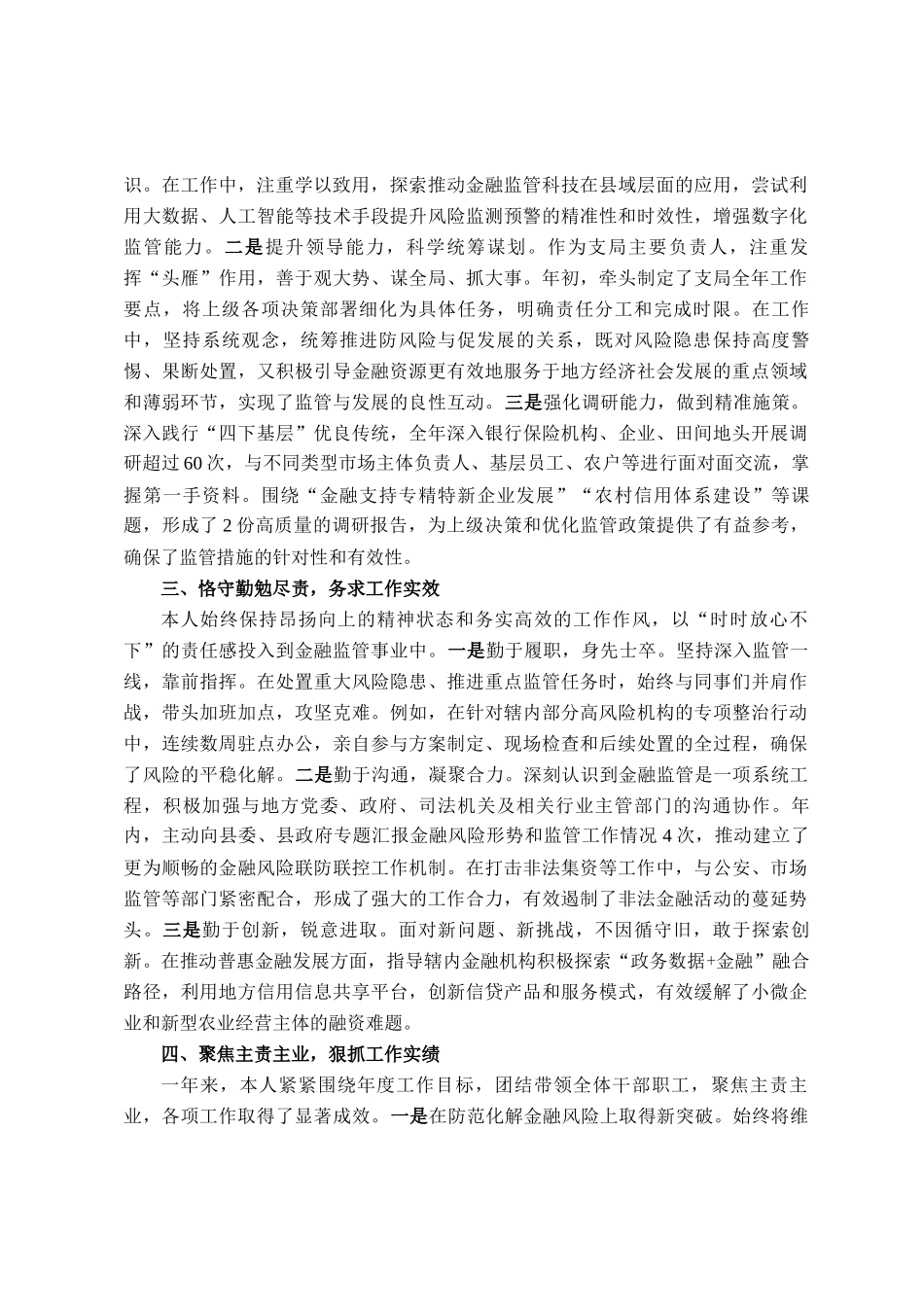 县金融监管支局局长2025年度个人工作总结_第2页