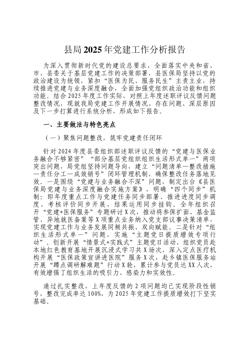 县局2025年党建工作分析报告_第1页