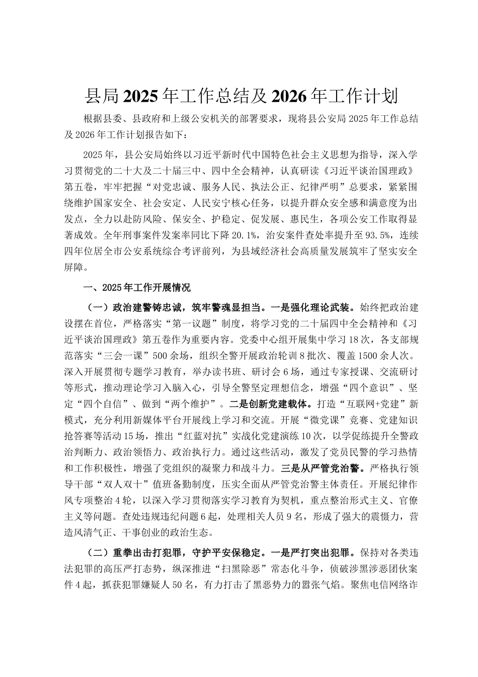 县局2025年工作总结及2026年工作计划_第1页