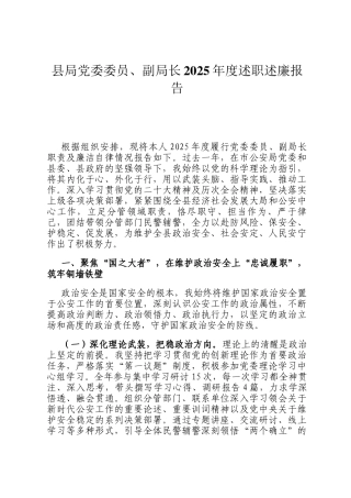 县局党委委员、副局长2025年度述职述廉报告