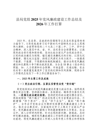 县局党组2025年党风廉政建设工作总结及2026年工作打算