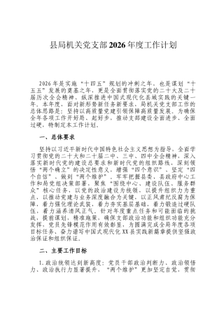 县局机关党支部2026年度工作计划