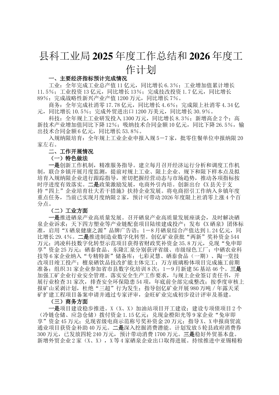 县科工业局2025年度工作总结和2026年度工作计划_第1页