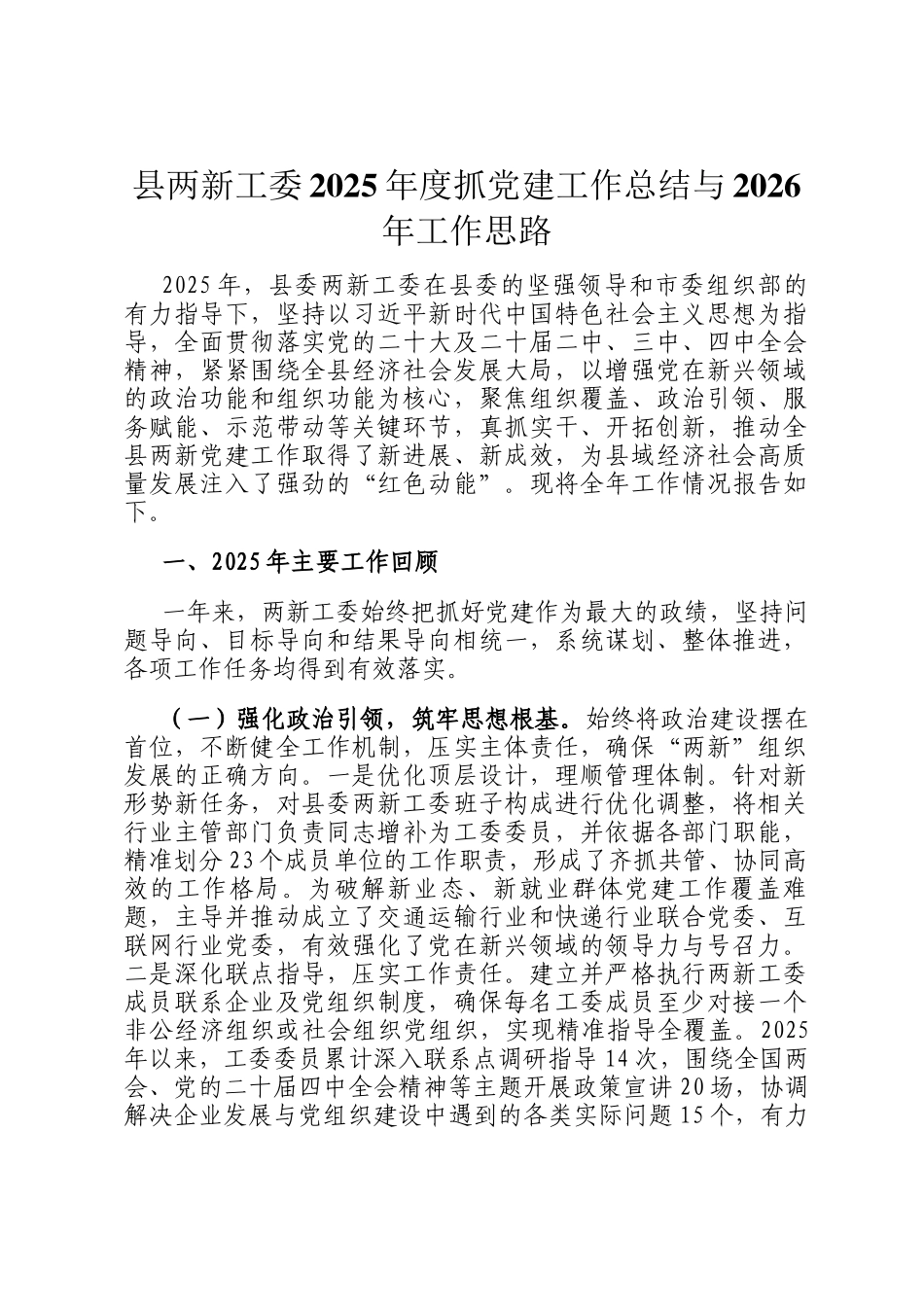 县两新工委2025年度抓党建工作总结与2026年工作思路_第1页