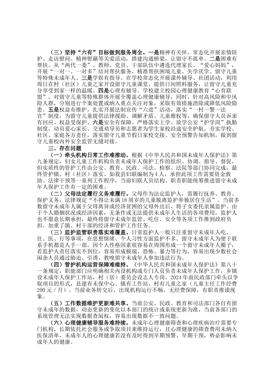 县留守儿童关爱保护工作调研报告_第2页