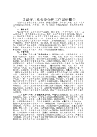 县留守儿童关爱保护工作调研报告