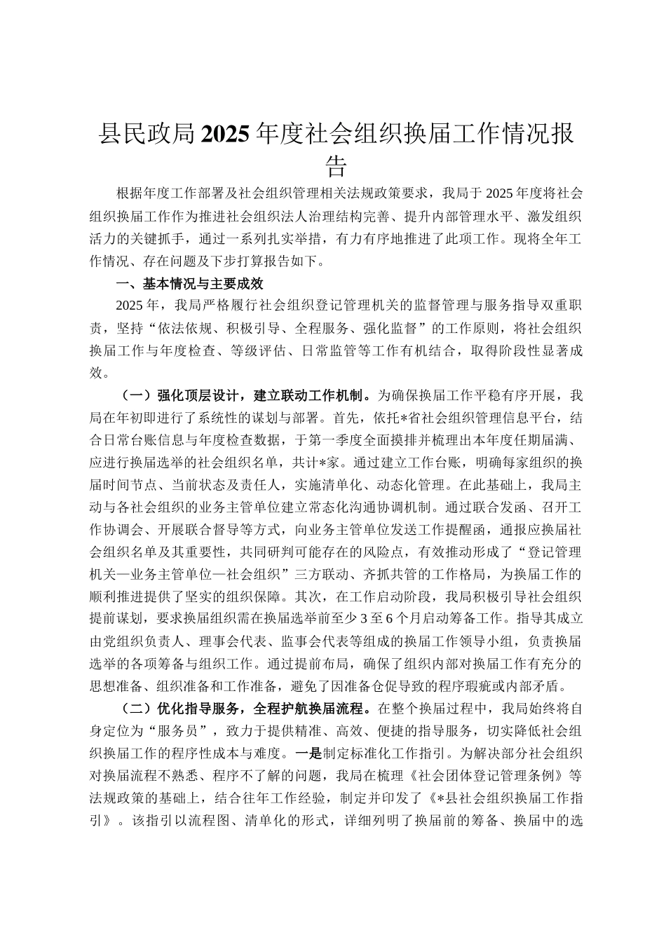 县民政局2025年度社会组织换届工作情况报告_第1页