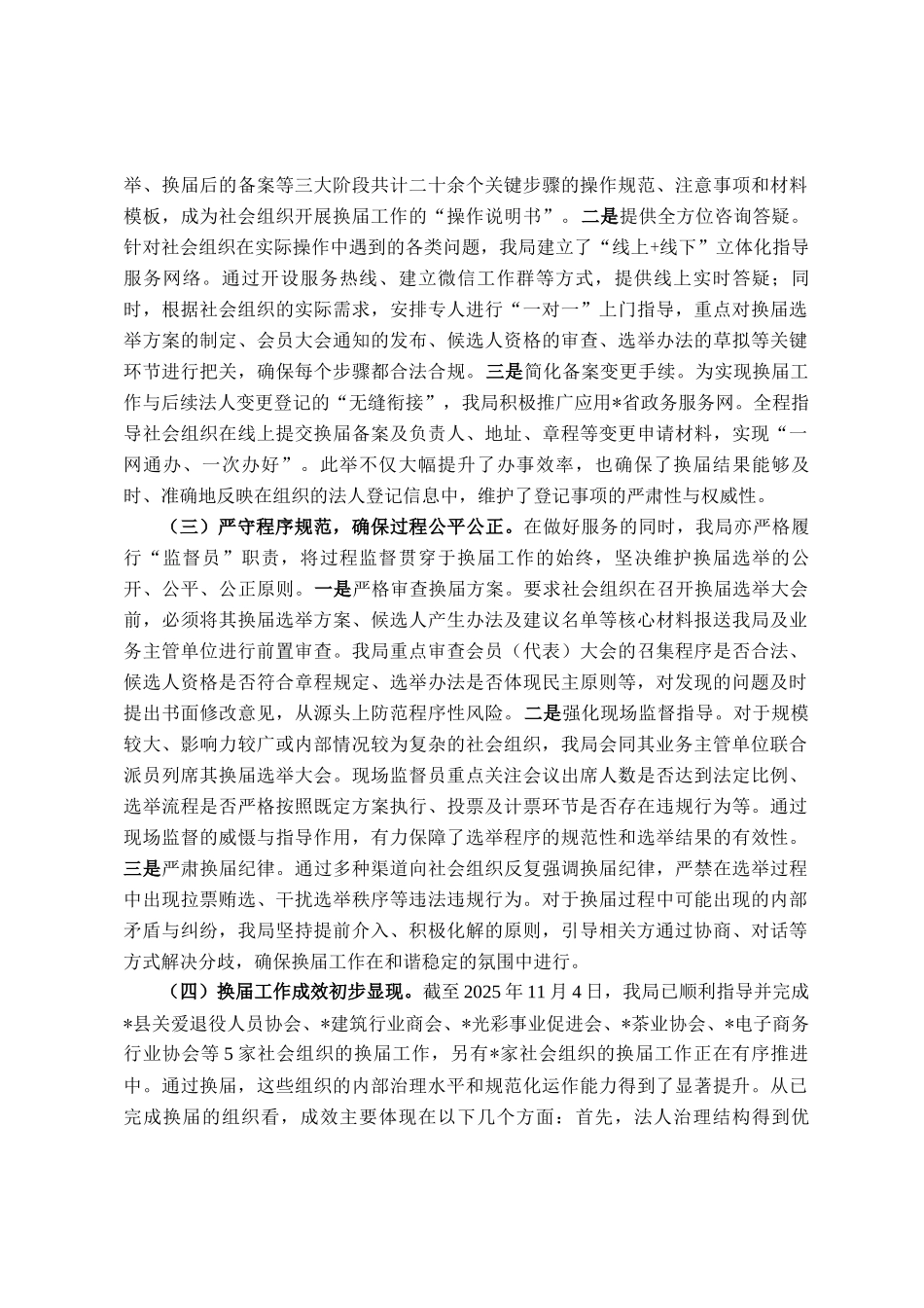 县民政局2025年度社会组织换届工作情况报告_第2页