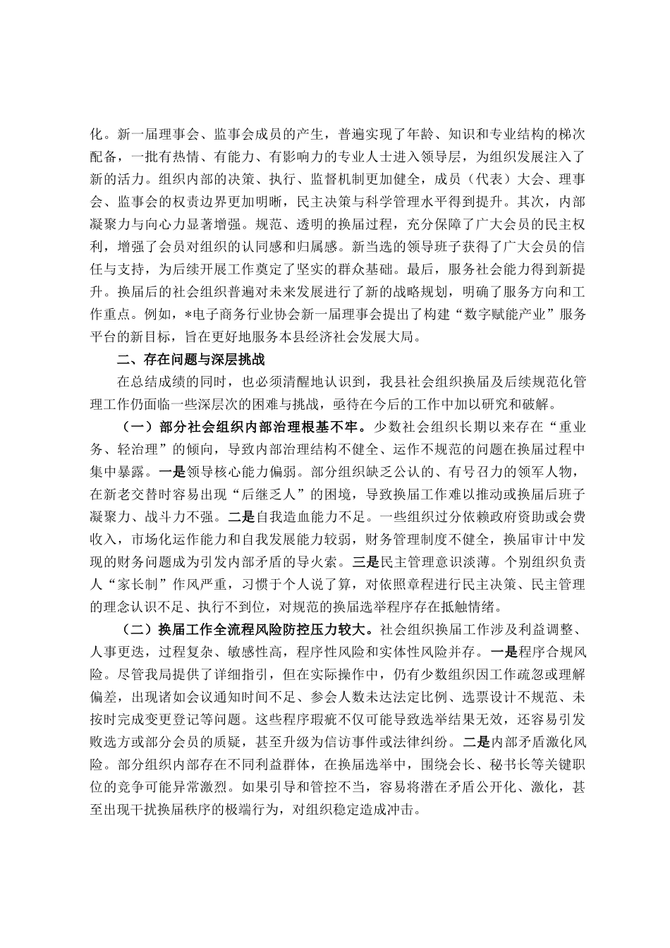 县民政局2025年度社会组织换届工作情况报告_第3页