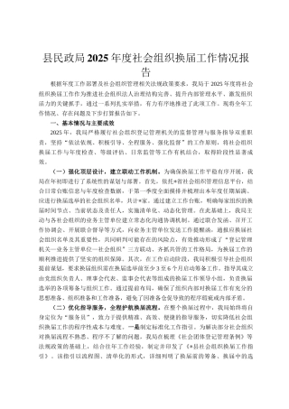 县民政局2025年度社会组织换届工作情况报告