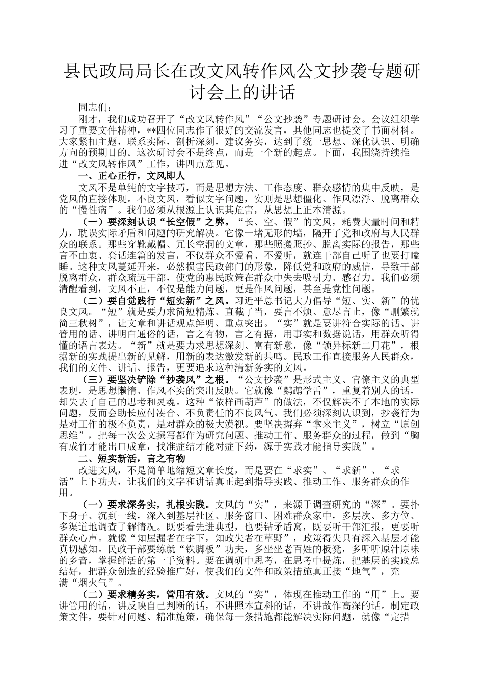 县民政局局长在改文风转作风公文抄袭专题研讨会上的讲话_第1页