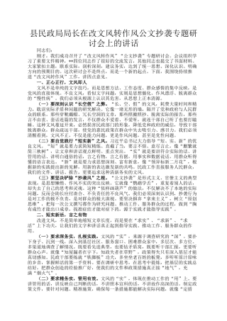 县民政局局长在改文风转作风公文抄袭专题研讨会上的讲话