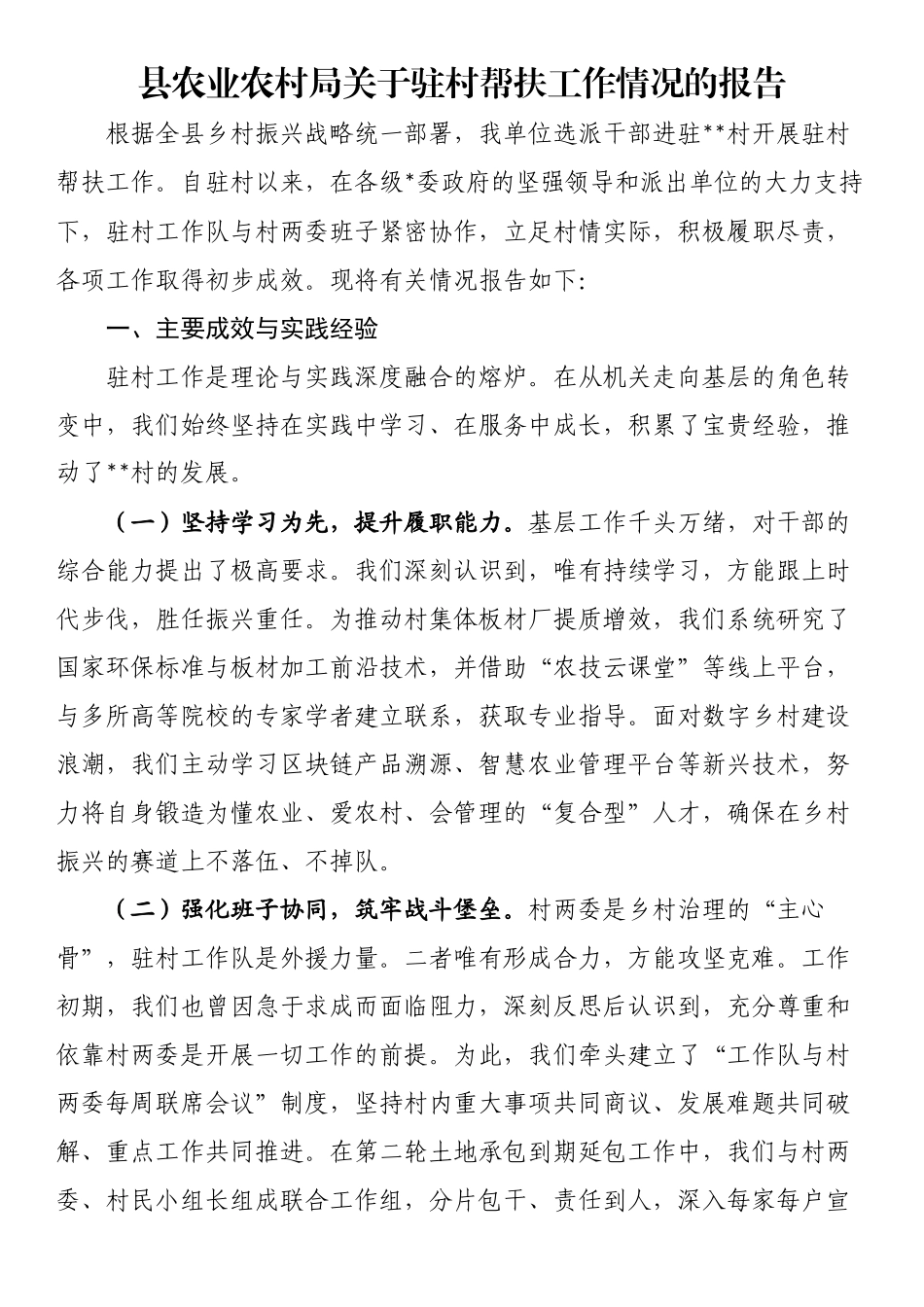 县农业农村局关于驻村帮扶工作情况的报告_第1页