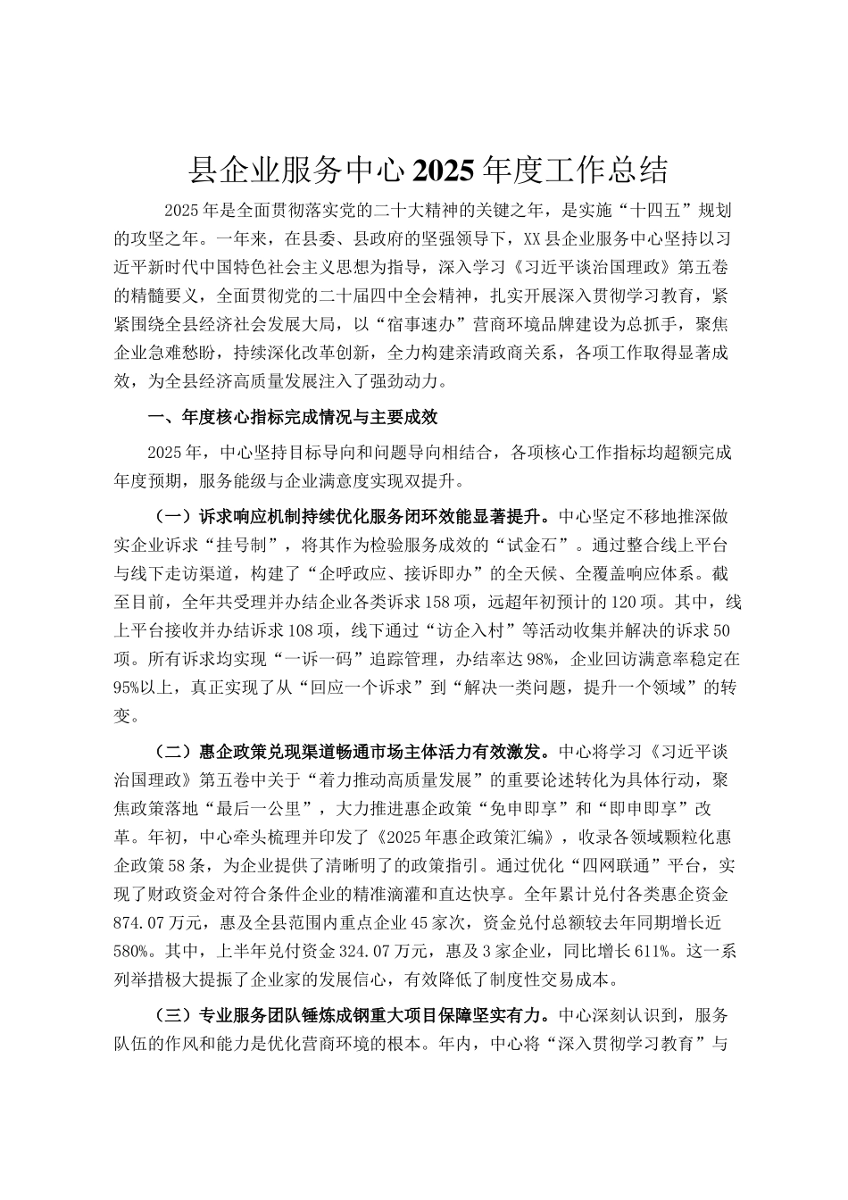 县企业服务中心2025年度工作总结_第1页