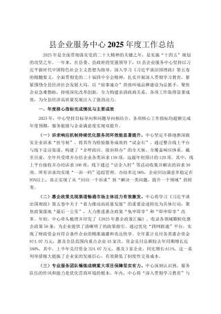 县企业服务中心2025年度工作总结