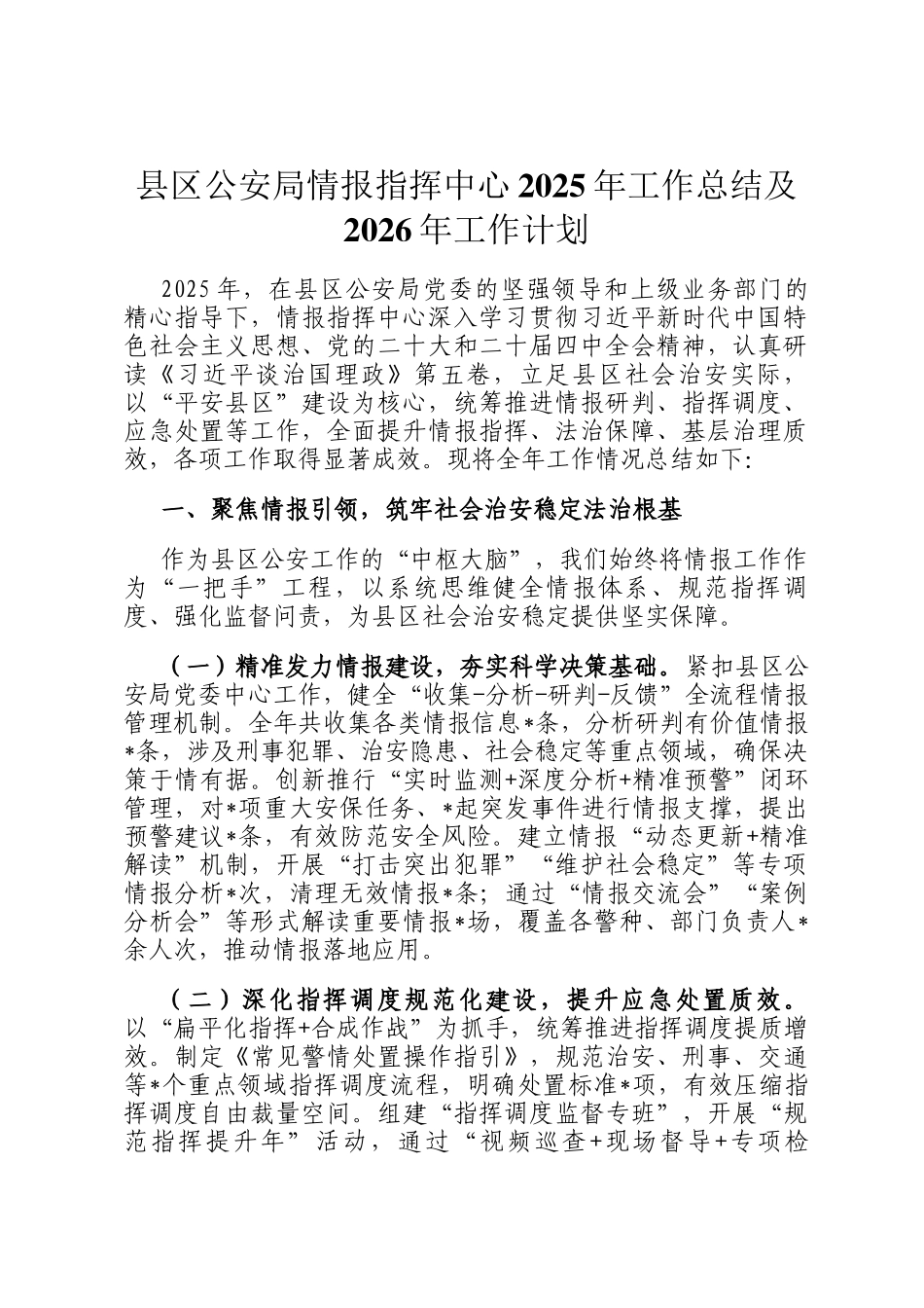 县区公安局情报指挥中心2025年工作总结及2026年工作计划_第1页