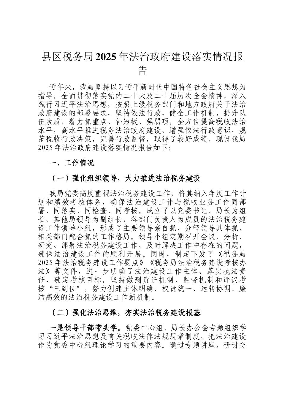 县区税务局2025年法治政府建设落实情况报告_第1页