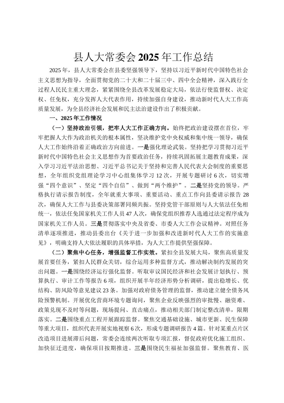 县人大常委会2025年工作总结_第1页
