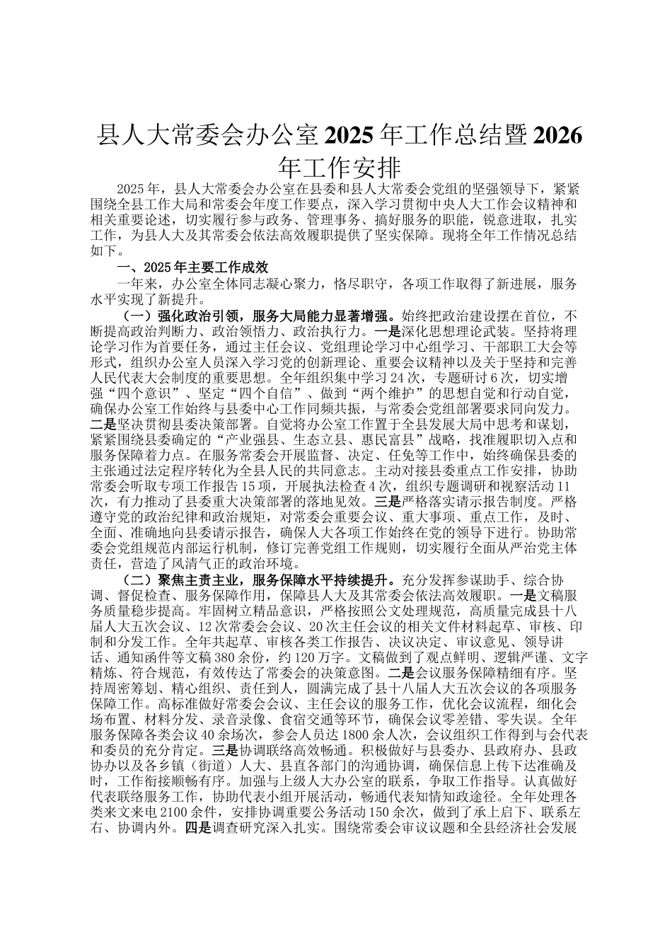 县人大常委会办公室2025年工作总结暨2026年工作安排_第1页