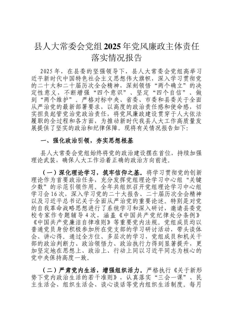 县人大常委会党组2025年党风廉政主体责任落实情况报告_第1页