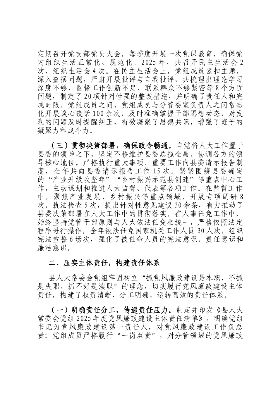 县人大常委会党组2025年党风廉政主体责任落实情况报告_第2页