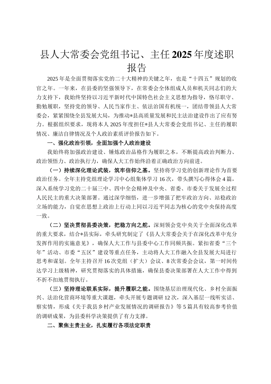 县人大常委会党组书记、主任2025年度述职报告_第1页