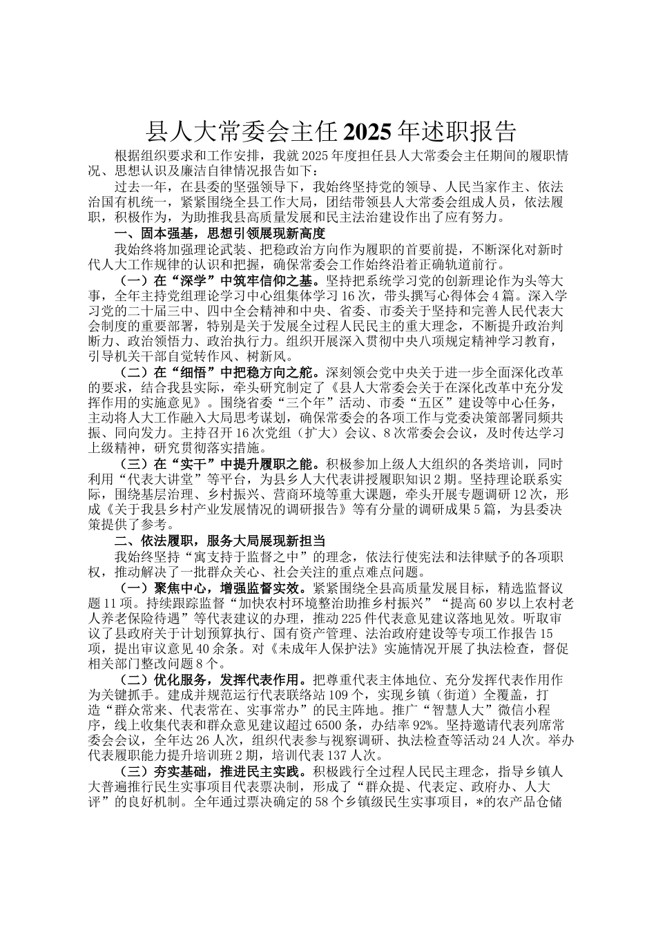 县人大常委会主任2025年述职报告_第1页