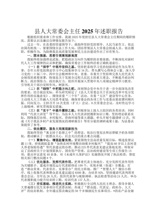 县人大常委会主任2025年述职报告